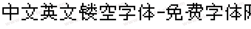 中文英文镂空字体字体转换