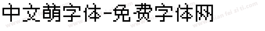 中文萌字体字体转换