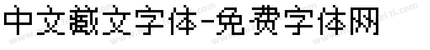中文藏文字体字体转换