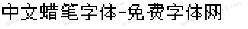 中文蜡笔字体字体转换