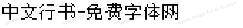 中文行书字体转换