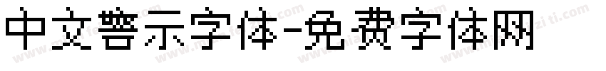 中文警示字体字体转换