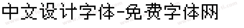 中文设计字体字体转换