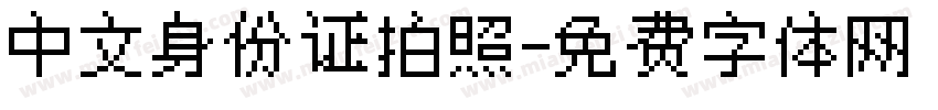 中文身份证拍照字体转换