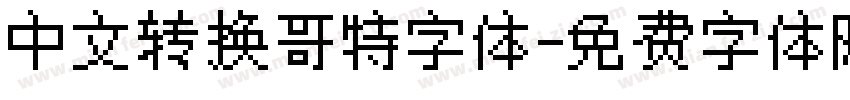 中文转换哥特字体字体转换