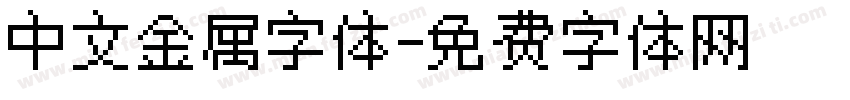 中文金属字体字体转换