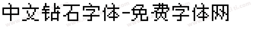 中文钻石字体字体转换
