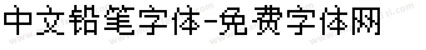 中文铅笔字体字体转换