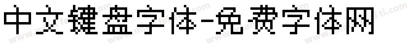 中文键盘字体字体转换