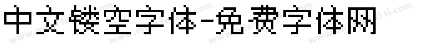 中文镂空字体字体转换