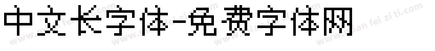 中文长字体字体转换