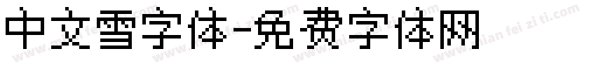 中文雪字体字体转换