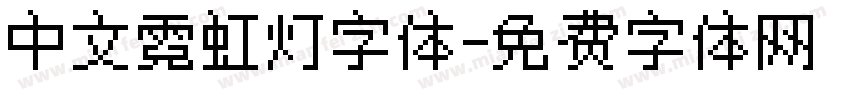 中文霓虹灯字体字体转换