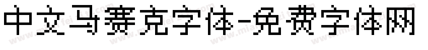 中文马赛克字体字体转换