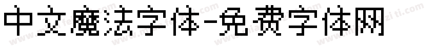中文魔法字体字体转换