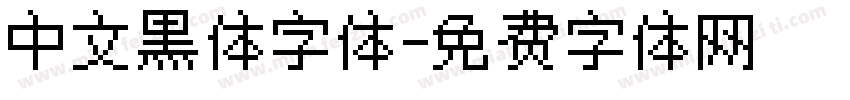 中文黑体字体字体转换