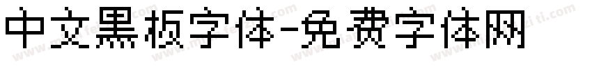 中文黑板字体字体转换