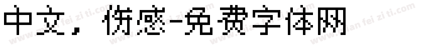 中文，伤感字体转换