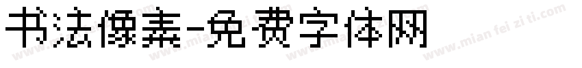 书法像素字体转换
