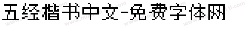 五经楷书中文字体转换
