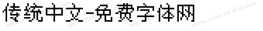 传统中文字体转换