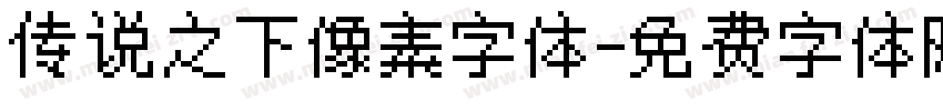 传说之下像素字体字体转换