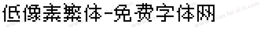 低像素繁体字体转换
