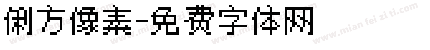俐方像素字体转换