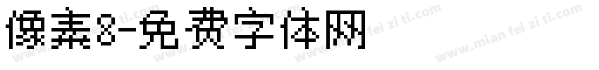 像素8字体转换