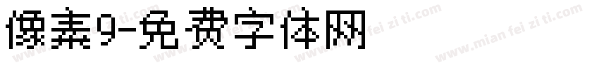 像素9字体转换