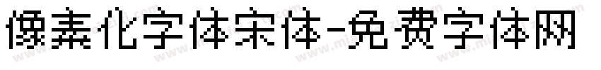像素化字体宋体字体转换
