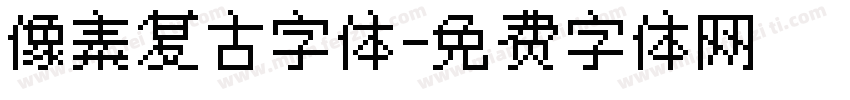 像素复古字体字体转换