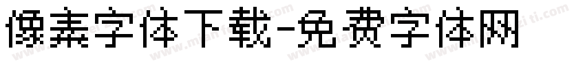 像素字体下载字体转换