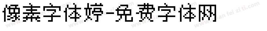 像素字体婷字体转换