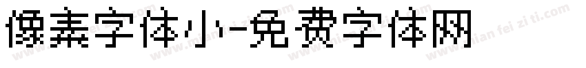 像素字体小字体转换