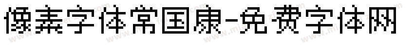 像素字体常国康字体转换