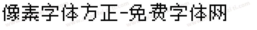 像素字体方正字体转换