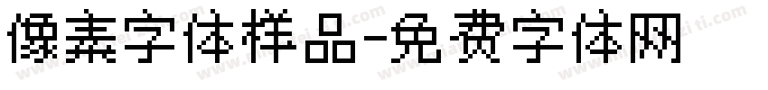 像素字体样品字体转换