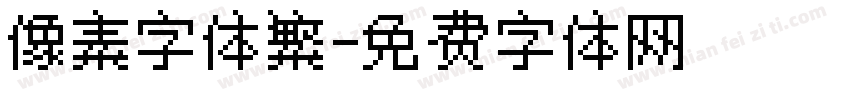像素字体繁字体转换