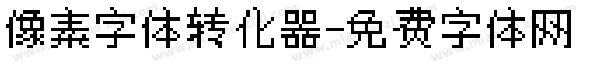 像素字体转化器字体转换