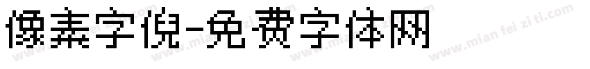 像素字倪字体转换