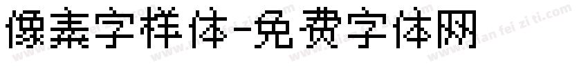 像素字样体字体转换