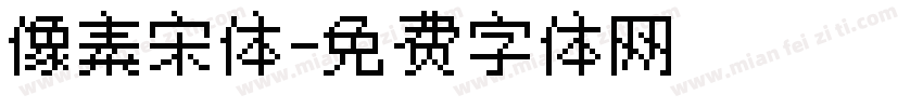 像素宋体字体转换