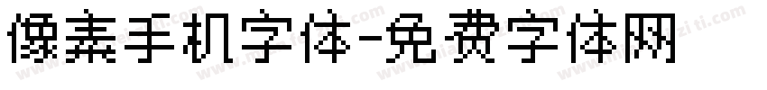 像素手机字体字体转换