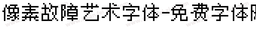 像素故障艺术字体字体转换