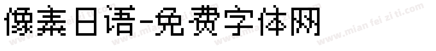 像素日语字体转换