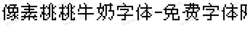 像素桃桃牛奶字体字体转换