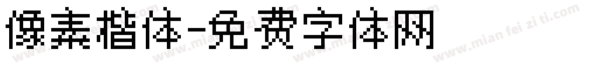 像素楷体字体转换