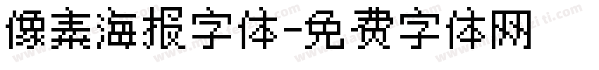 像素海报字体字体转换