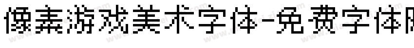 像素游戏美术字体字体转换